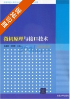 微机原理与接口技术 课后答案 (陈建铎 王艳君) - 封面