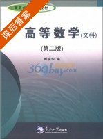 高等数学 文科 第二版 课后答案 (彭晓华) - 封面