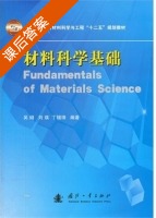 材料科学基础 课后答案 (吴锵 刘瑛) - 封面