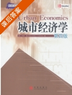 城市经济学 第四版 课后答案 ([美]阿瑟 奥沙利文) - 封面