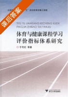 体育与健康课程学习评价指标体系研究 课后答案 (于可红) - 封面