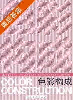 色彩构成 课后答案 (钱品辉) - 封面