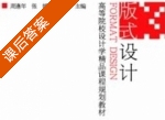 版式设计 课后答案 (周逢年 张媛) - 封面