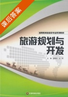 旅游规划与开发 课后答案 (苗雅杰 王钊) - 封面