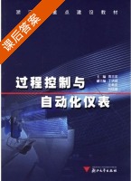过程控制与自动化仪表 课后答案 (高志宏) - 封面