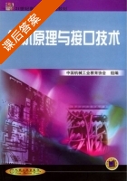 微机原理与接口技术 课后答案 (中国机械工业教育协会) - 封面