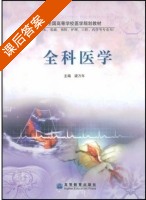 全科医学 课后答案 (梁万年) - 封面