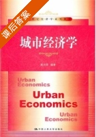 城市经济学 课后答案 (高洪深) - 封面