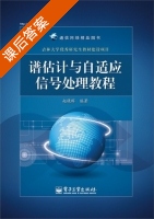 谱估计与自适应信号处理教程 课后答案 (赵晓晖) - 封面