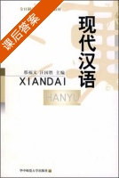 现代汉语 课后答案 (邢福义 汪国胜) - 封面