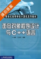 面向对象程序设计与C++语言 课后答案 (杨庚 王汝传) - 封面