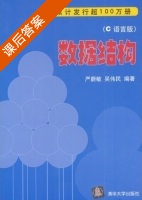 数据结构 C语言版 课后答案 (严蔚敏 吴伟民) - 封面