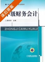 中级财务会计 课后答案 (郭玲玲) - 封面