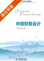 中级财务会计 课后答案 (温美琴 施元冲) - 封面