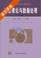 误差理论与数据处理 修订版 课后答案 (梁晋文 陈林才) - 封面