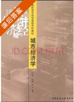 城市经济学 课后答案 (吴启焰 朱喜钢) - 封面