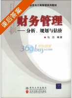 财务管理-分析 规划与估价 课后答案 (马忠) - 封面