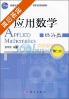 应用数学 经济类 第二版 课后答案 (侯凤波) - 封面