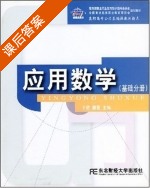 应用数学 课后答案 (于信 樊婴) - 封面