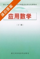 应用数学 下册 课后答案 (浙江省教育厅组织) - 封面