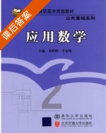 应用数学 课后答案 (朱鲜野 李宏伟) - 封面