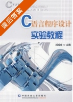 C语言程序设计实验教程 课后答案 (刘成忠) - 封面