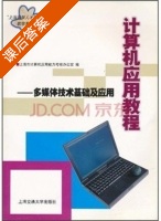 多媒体技术基础及应用 课后答案 (上海市计算机应用能力考核办公室) - 封面