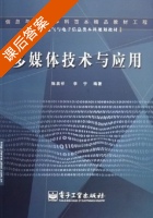 多媒体技术与应用 课后答案 (陈启祥 李宁) - 封面