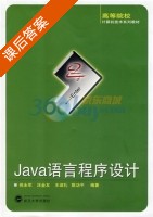 Java语言程序设计 课后答案 (倪永军 汪金友) - 封面