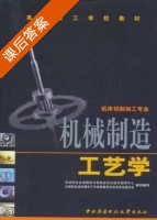 机械制造工艺学 课后答案 (劳动和社会保障部中国就业培训技术指导中心) - 封面