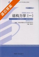 结构力学 课后答案 (张金生) - 封面