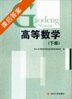 高等数学 下册 课后答案 (四川大学数学学院高等数学教研室) - 封面