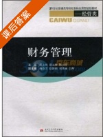 财务管理 课后答案 (郭永林 胡元林) - 封面