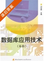 数据库应用技术 课后答案 (刘世峰) - 封面