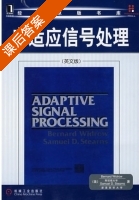 自适应信号处理 课后答案 ([美]斯坦福大学 新墨西哥大学) - 封面