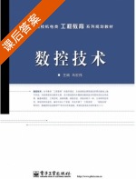 数控技术 课后答案 (马宏伟) - 封面
