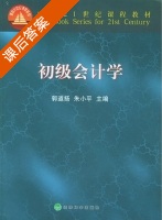 初级会计学 课后答案 (郭道杨 朱小平) - 封面