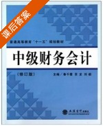 中级财务会计 修订版 课后答案 (鲁千霞 苏龙) - 封面