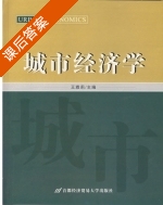 城市经济学 课后答案 (王雅莉) - 封面