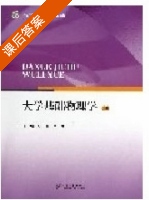 大学基础物理学 上册 课后答案 (沐仁旺 葛一兵) - 封面