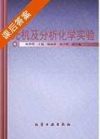 无机及分析化学实验 课后答案 (陈烨璞 杨丽萍) - 封面