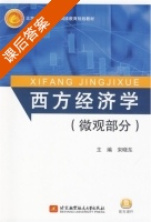 西方经济学 微观部分 课后答案 (宋晓东) - 封面