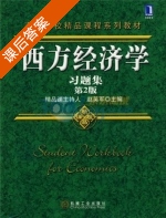 西方经济学习题集 第二版 课后答案 (赵英军) - 封面