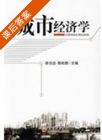 城市经济学 课后答案 (徐光远 陈松群) - 封面