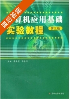 计算机应用基础实验教程 第三版 课后答案 (李会芳 李金祥) - 封面