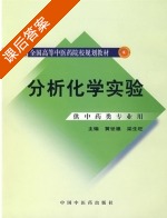 分析化学实验 课后答案 (黄世德 梁生旺) - 封面