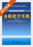分析化学实验 第二版 课后答案 (武汉大学化学与分子科学学院实验中心) - 封面