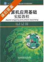 计算机应用基础实验教程 课后答案 (刘辉 韩最蛟) - 封面