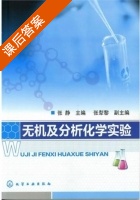 无机及分析化学实验 课后答案 (张静) - 封面