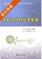 无机及分析化学实验 课后答案 (李巧云 庄虹) - 封面